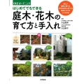 はじめてでもできる庭木・花木の育て方と手入れ