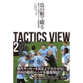 TACTICS VIEW 2 鳥の眼で観る進化する欧州サッカーの戦術事例