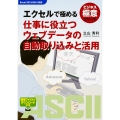 ビジネス極意シリーズ エクセルで極める 仕事に役立つウェブデータの自動取り込みと活用