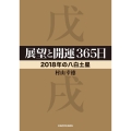 展望と開運365日2018年の八白土星 中経の文庫 む L75