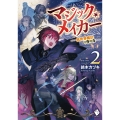 マジック・メイカー -異世界魔法の作り方- 2 (2)