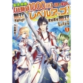 転生特典経験値1000倍を得た村人、無双するたびにレベルアッ MFブックス