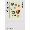 方言漢字 角川選書 520