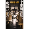 十津川警部、廃線に立つ