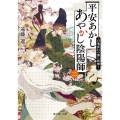 平安あかしあやかし陰陽師 2 富士見L文庫 え 1-2-1