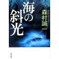 海の斜光 角川文庫 も 3-91