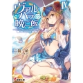 ヴァルハラの晩ご飯 4 電撃文庫 み 22-4