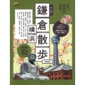 歩く地図鎌倉・横浜散歩 2024 SEIBIDO MOOK