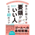 「仕事が終わらない人生」が180度変わる 努力に頼らず「要領がいい人」になる40のコツ