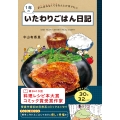 1年のいたわりごはん日記 がんばれなくてもなんとか作りたい