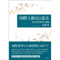 国際人権法と憲法 多文化共生時代の人権論