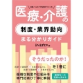 日経ヘルスケア記者がつくった 医療・介護の制度・業界動向まる分かりガイド