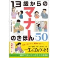 13歳からのマナーのきほん50
