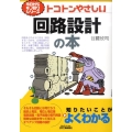 トコトンやさしい回路設計の本 B&Tブックス 今日からモノ知りシリーズ