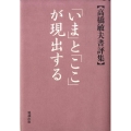 「いま」と「ここ」が現出する 高橋敏夫書評集