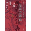 怪異学講義 王権・信仰・いとなみ