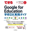 できる Google for Education 学校DX 実践ガイド できるシリーズ