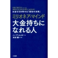 ミリオネア・マインド大金持ちになれる人 お金を引き寄せる「富裕の法則」