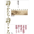 詩のかたち・詩のこころ 中世日本漢文学研究