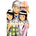 新・ちいさいひと青葉児童相談所物語 4 少年サンデーコミックス