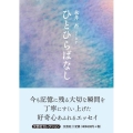 ひとひらばなし 文芸社セレクション