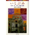 いしぶみ 広島二中一年生全滅の記録