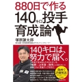 880日で作る140キロ投手育成論