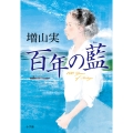 百年の藍