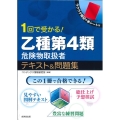 1回で受かる!乙種第4類危険物取扱者テキスト&問題集