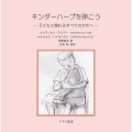 キンダーハープを弾こう 子どもに関わるすべてのかたへ