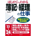はじめてでもわかる簿記と経理の仕事 '23～'24年版