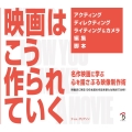 映画はこう作られていく 名作映画に学ぶ心を揺さぶる映像制作術