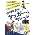 おぼえようサッカーのルール