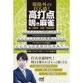 規格外の打ち筋!高打点鳴き麻雀 マイナビ麻雀BOOKS