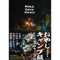 おやじキャンプ飯 レシピ&ソロキャンプ術
