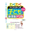 わくわくアインシュタイン式子どもの論理脳ドリル 新装版