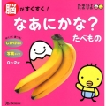 脳がすくすく!なあにかな?たべもの しかけ絵本