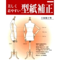 美しく着やすい型紙補正 補正例をわかりやすく解説