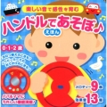 ハンドルであそぼ・えほん