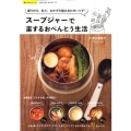 スープジャーで楽するおべんとう生活 盛り付け、彩り、おかずの組み合わせいらず! SAKURA・MOOK 74 楽LIFEシリーズ