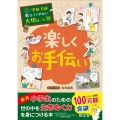 学校では教えてくれない大切なこと(19)楽しくお手伝い