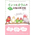 インコ&オウムの困ったお悩み解決帖