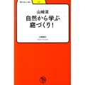 山崎流自然から学ぶ庭づくり! 学びやぶっく 34