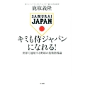 キミも侍ジャパンになれる! 世界で通用する野球の技術指導論