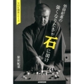 依田紀基の強くなりたきゃ石に聞け NHK囲碁シリーズ