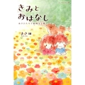まき田作品集 きみとおはなし ～ありきたりで特別な言葉～