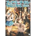 フェアリーテイル・クロニクル 8 空気読まない異世界ライフ MFブックス