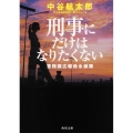 刑事にだけはなりたくない 警務課広報係永瀬舞 角川文庫 な 64-4