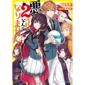 悪の2代目になんてなりません! ビーズログ文庫 アリス に 1-3