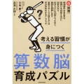 考える習慣が身につく 算数脳育成パズル
